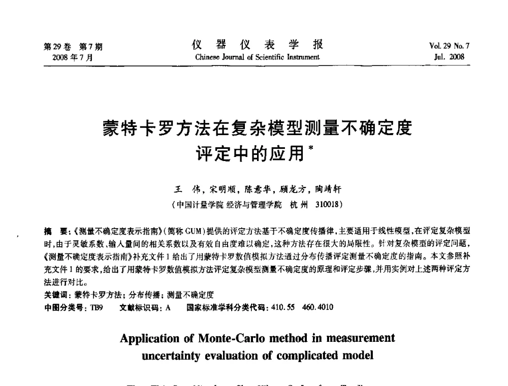 蒙特卡罗方法在复杂模型测量不确定度评定中的应用 - 第19届中国过程控制会议
