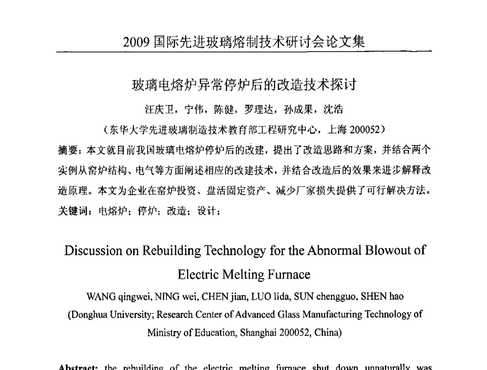 玻璃电熔炉异常停炉后的改造技术探讨 - 2009国际先进玻璃熔制技术研讨会