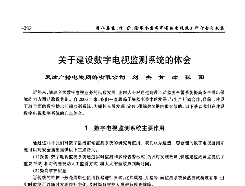 关于建设数字电视监测系统的体会 - 第八届京、津、沪、渝有线电视技术研讨会暨第八届全国城市有线电视技术研讨会(JJHY·2010 NCCTV·2010)