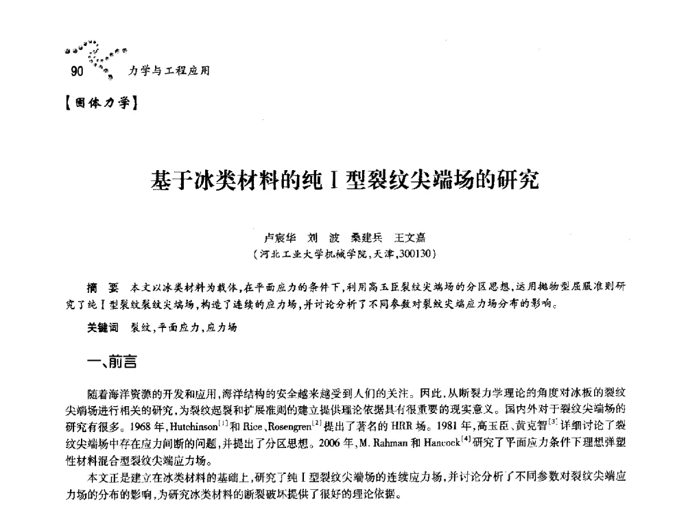 基于冰类材料的纯Ⅰ型裂纹尖端场的研究 - 中国力学学会北方七省市区第十三届学术大会