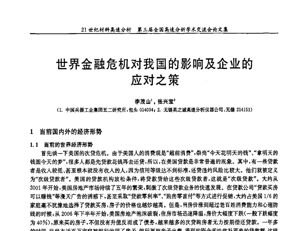 世界金融危机对我国的影响及企业的应对之策 - 第三届全国高速分析学术交流会