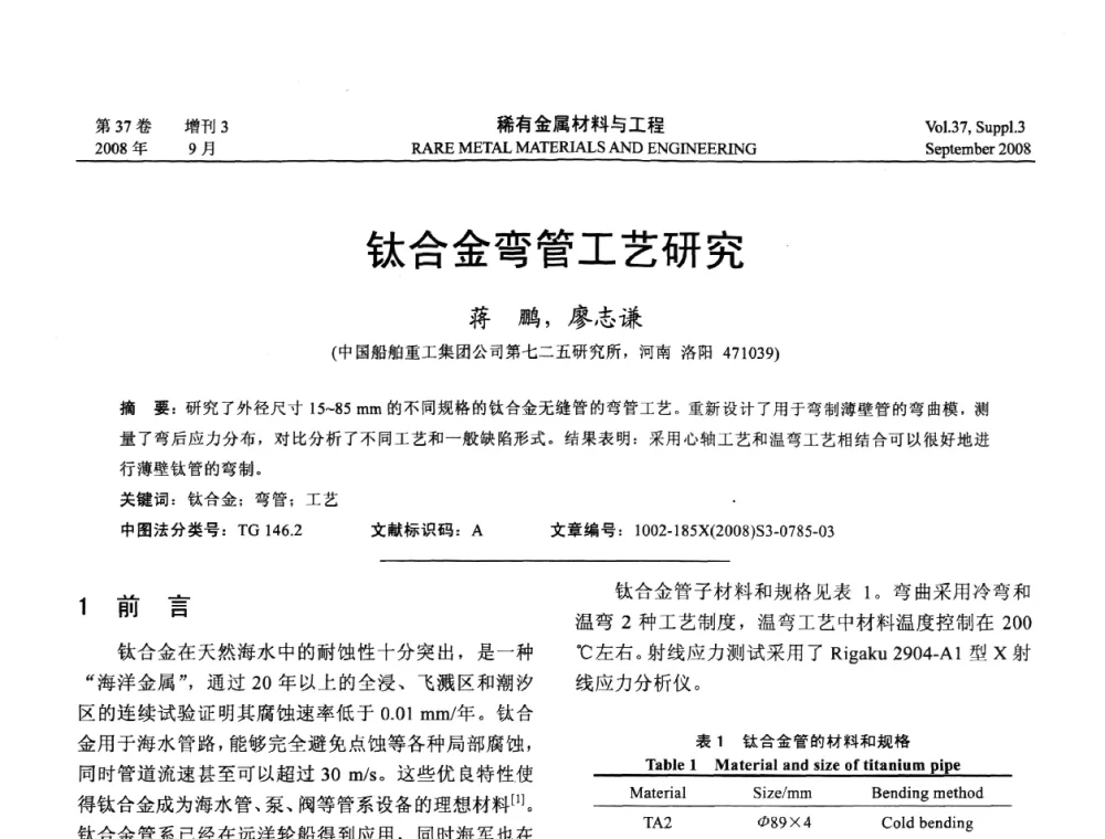 钛合金弯管工艺研究 - 第十三届全国钛及钛合金学术交流会