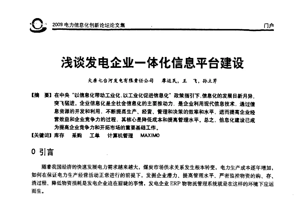 浅谈发电企业一体化信息平台建设 - 2009电力信息化创新论坛--信息技术支撑企业科学发展