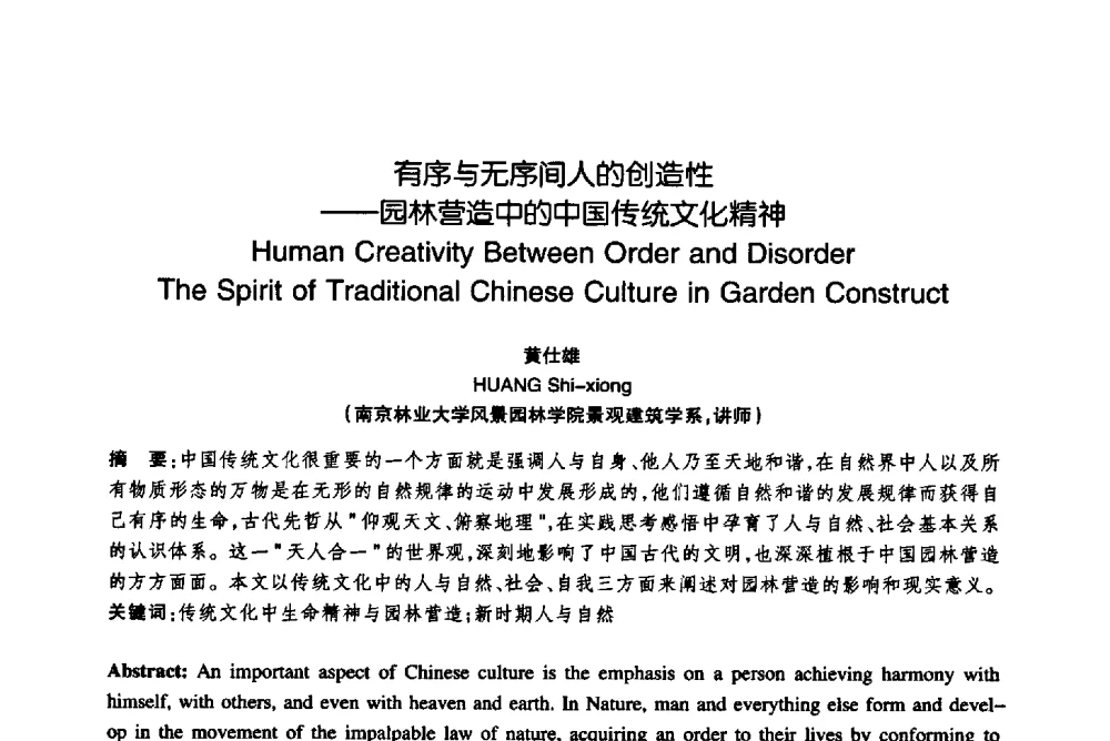 有序与无序间人的创造性——园林营造中的中国传统文化精神 - 陈植造园思想国际研讨会暨园林规划设计理论与实践博士生论坛