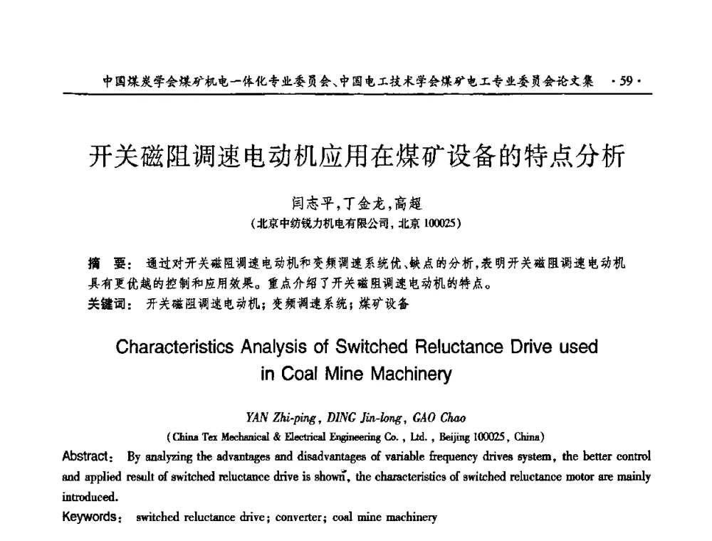 开关磁阻调速电动机应用在煤矿设备的特点分析 - 煤矿安全、高效、洁净开采——机电一体化新技术学术会议