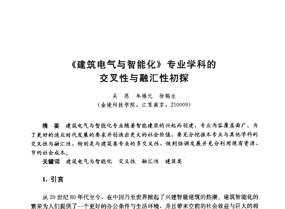 《建筑电气与智能化》专业学科的交叉性与融汇性初探 - 第六届全国高等学校智能建筑教学与学术研讨会