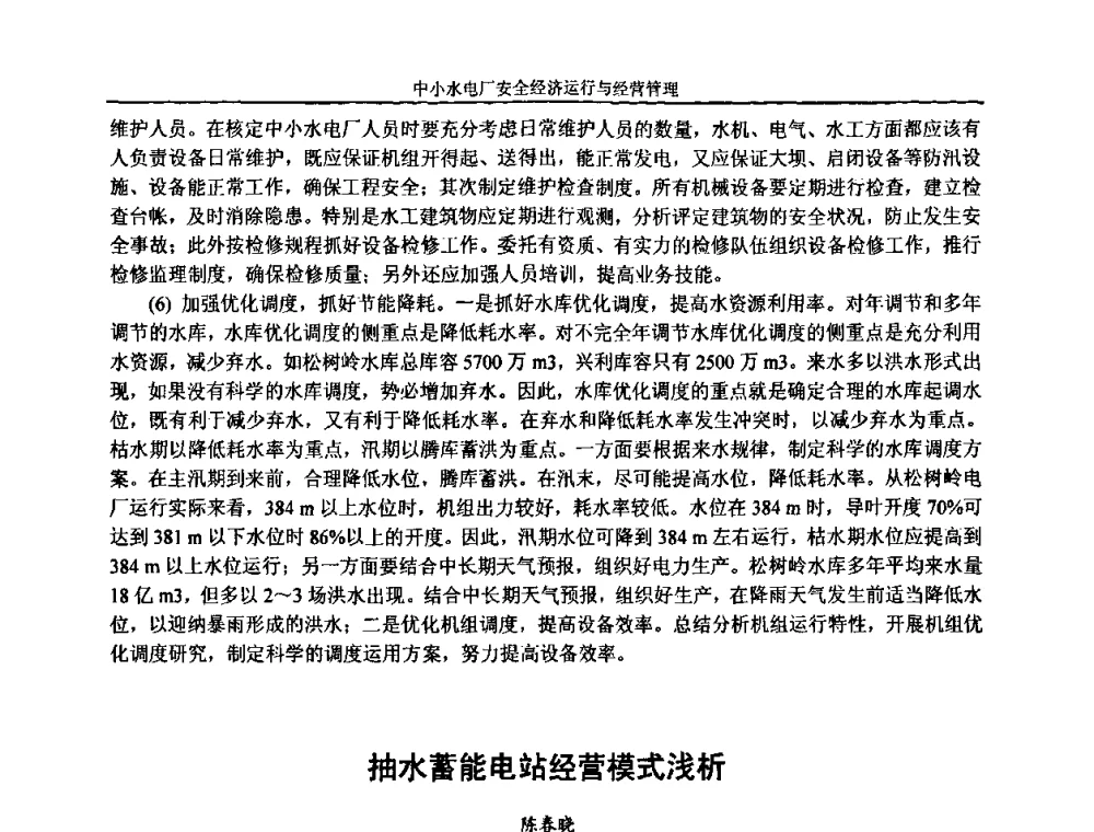 抽水蓄能电站经营模式浅析 - 湖南省水力发电工程学会中小水电建设与管理学术交流研讨会