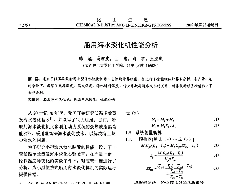 船用海水淡化机性能分析 - 中国化工学会2009年年会暨第三届全国石油和化工行业节能节水减排技术论坛