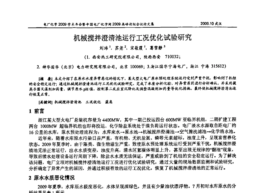 机械搅拌澄清池运行工况优化试验研究 - 电厂化学2009学术年会暨中国电厂化学网高峰论坛