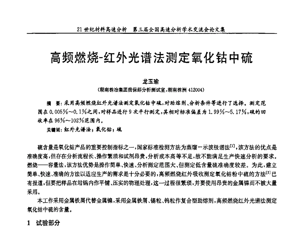 高频燃烧-红外光谱法测定氧化钴中硫 - 第三届全国高速分析学术交流会