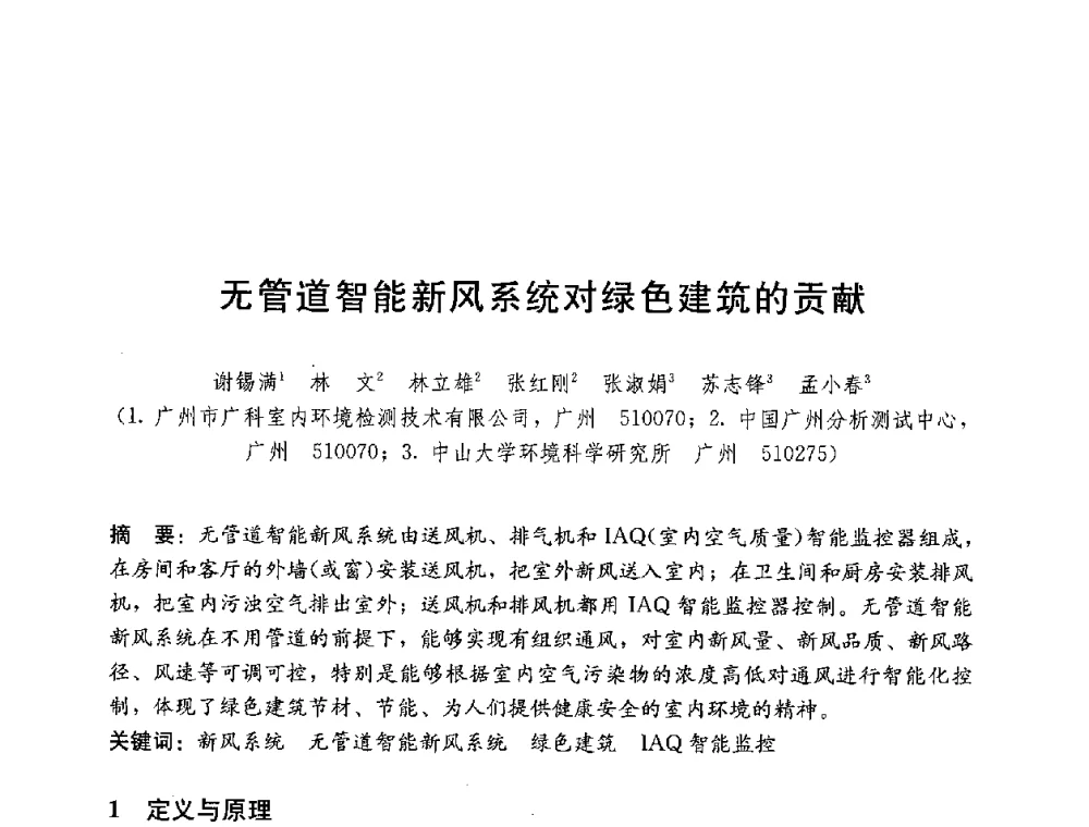 无管道智能新风系统对绿色建筑的贡献 - 第四届国际智能、绿色建筑与建筑节能大会