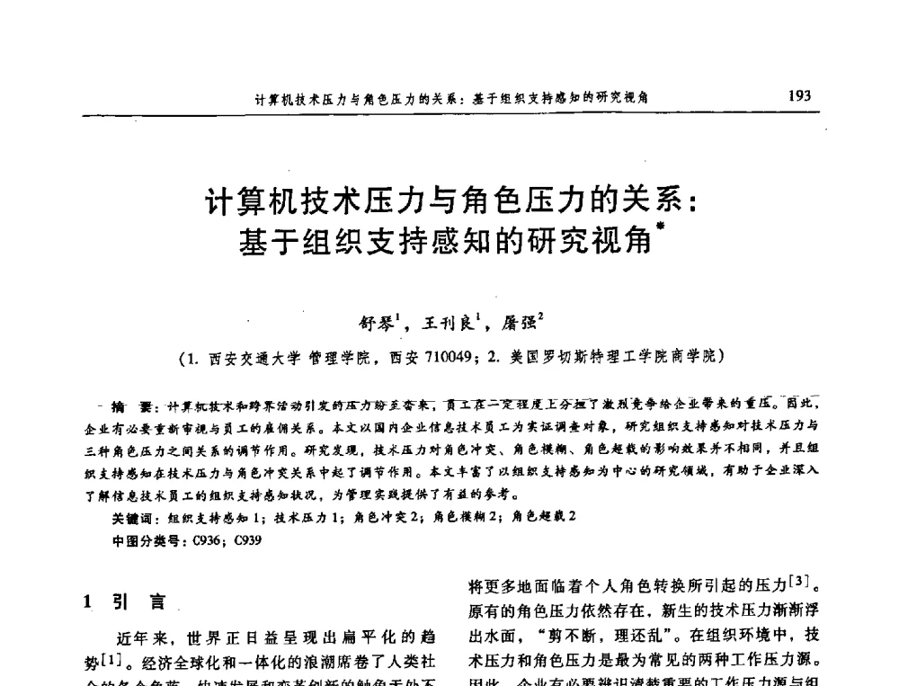 计算机技术压力与角色压力的关系_基于组织支持感知的研究视角 - 信息系统协会中国分会第三届学术年会
