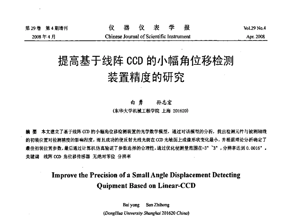 提高基于线阵CCD的小幅角位移检测装置精度的研究 - 2008中国仪器仪表与测控技术报告大会