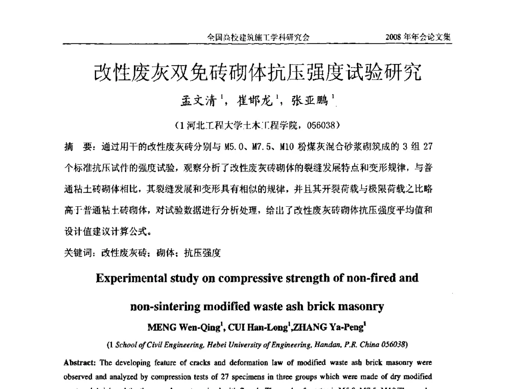 改性废灰双免砖砌体抗压强度试验研究 - 2008全国高校建筑施工学科研究会年会