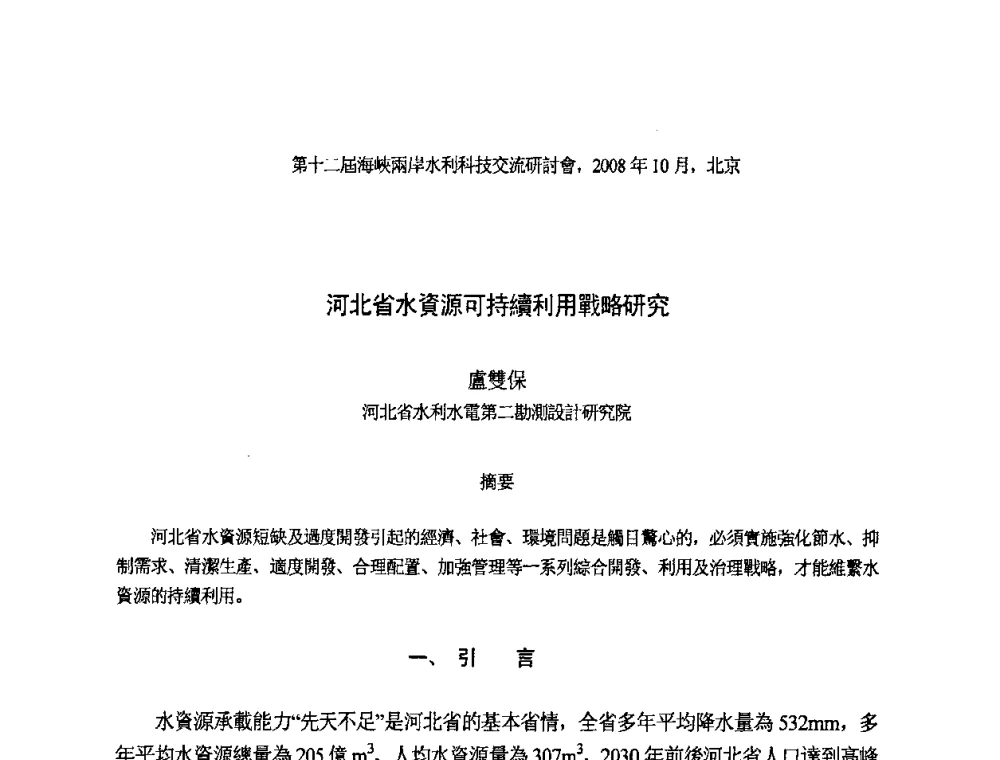 河北省水資源可持續利用戰略研究 - 第十二届海峡两岸水利科技交流研讨会