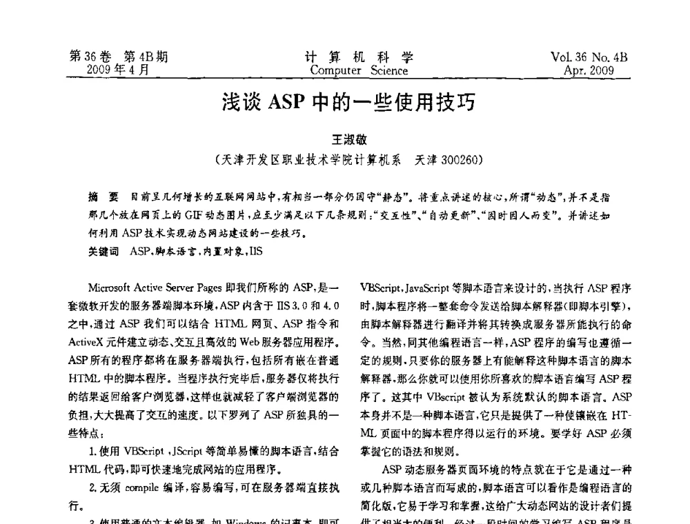 浅谈ASP中的一些使用技巧 - 2009国际信息技与应用论坛