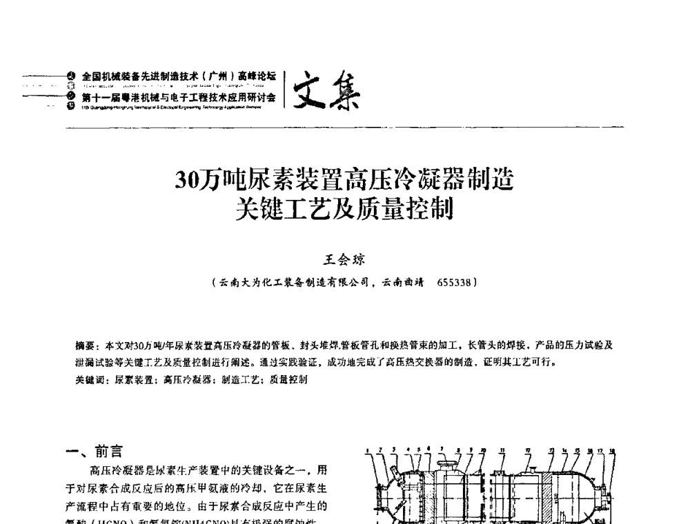 30万吨尿素装置高压冷凝器制造关键工艺及质量控制 - 2010全国机械装备先进制造技术(广州)高峰论坛暨第11届粤港机械电子工程技术与应用研讨会