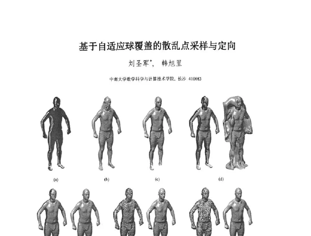 基于自适应球覆盖的散乱点采样与定向 - 第八届中国计算机图形学大会