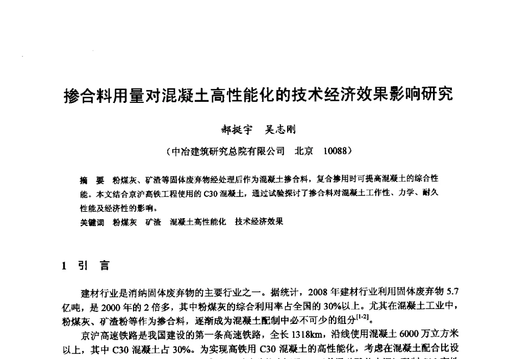 掺合料用量对混凝土高性能化的技术经济效果影响研究 - 全国地震灾区固体废弃物资源化与节能抗震房屋建设研讨会