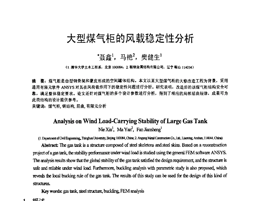 大型煤气柜的风载稳定性分析 - 第18届全国结构工程学术会议