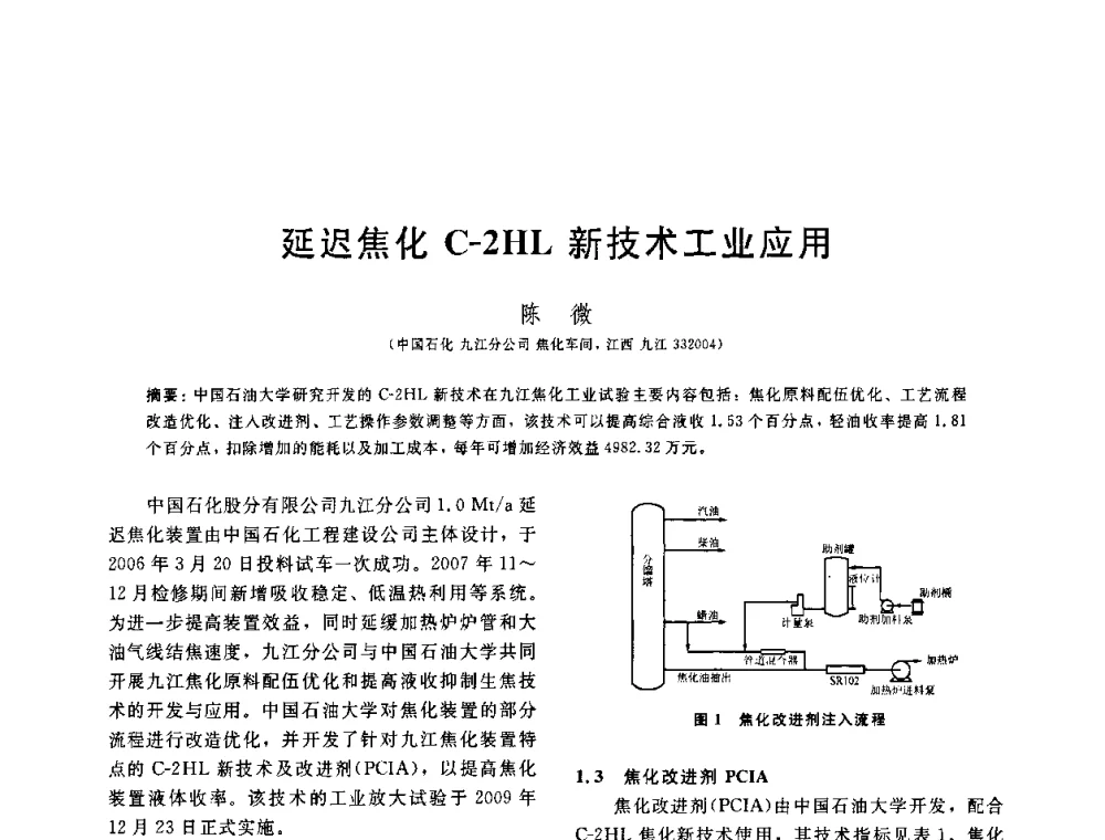 延迟焦化C-2HL新技术工业应用 - 中国石油学会第六届石油炼制学术年会