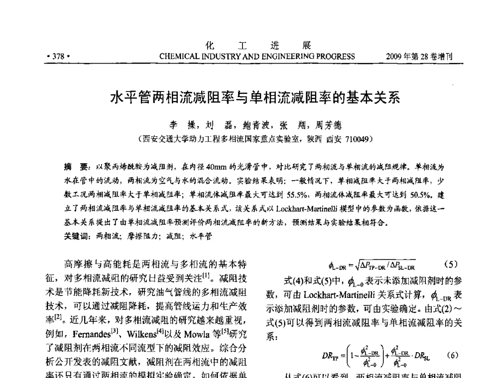 水平管两相流减阻率与单相流减阻率的基本关系 - 中国化工学会2009年年会暨第三届全国石油和化工行业节能节水减排技术论坛