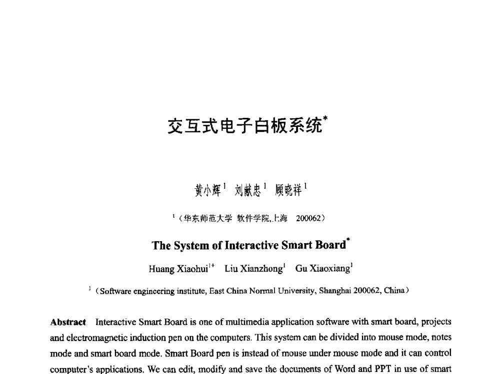 交互式电子白板系统 - 第六届智能CAD与数字娱乐学术会议