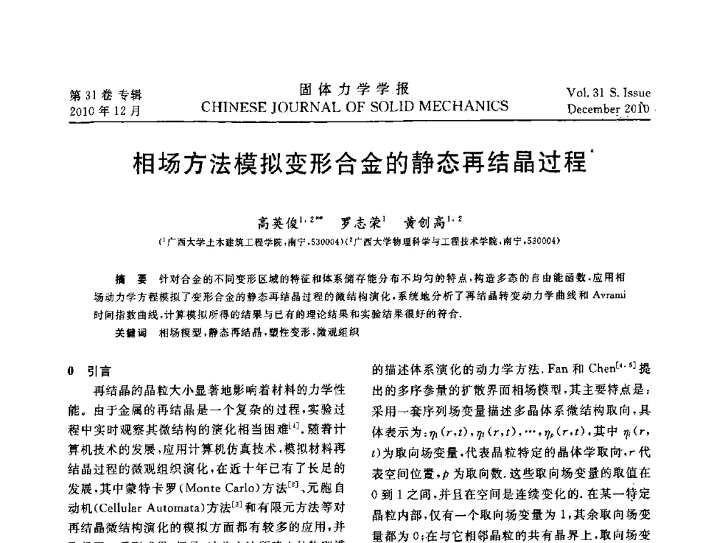 相场方法模拟变形合金的静态再结晶过程 - 2010全国固体力学大会