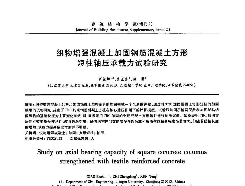 织物增强混凝土加固钢筋混凝土方形短柱轴压承载力试验研究 - 《建筑结构学报》创刊30周年纪念暨建筑结构基础理论与创新学术研讨会
