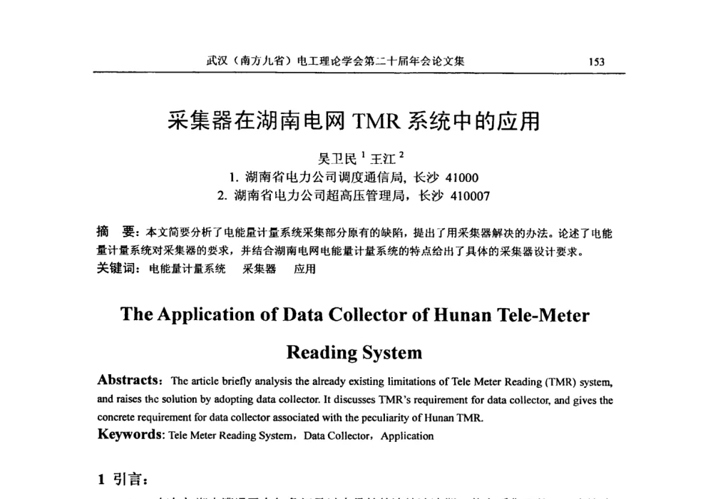 采集器在湖南电网TMR系统中的应用 - 第二十届电工理论学术年会
