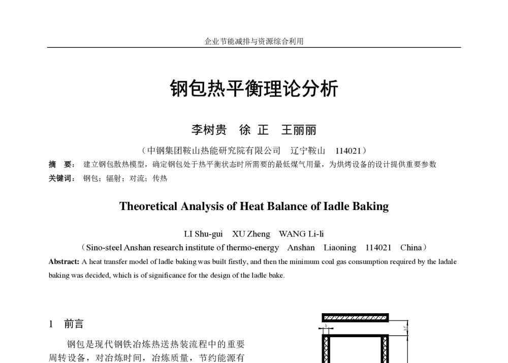 钢包热平衡理论分析 - 全国能源与热工2008学术年会