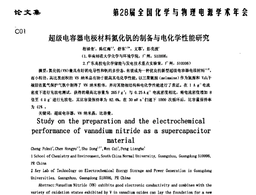 超级电容器电极材料氮化钒的制备与电化学性能研究 - 第28届全国化学与物理电源学术年会