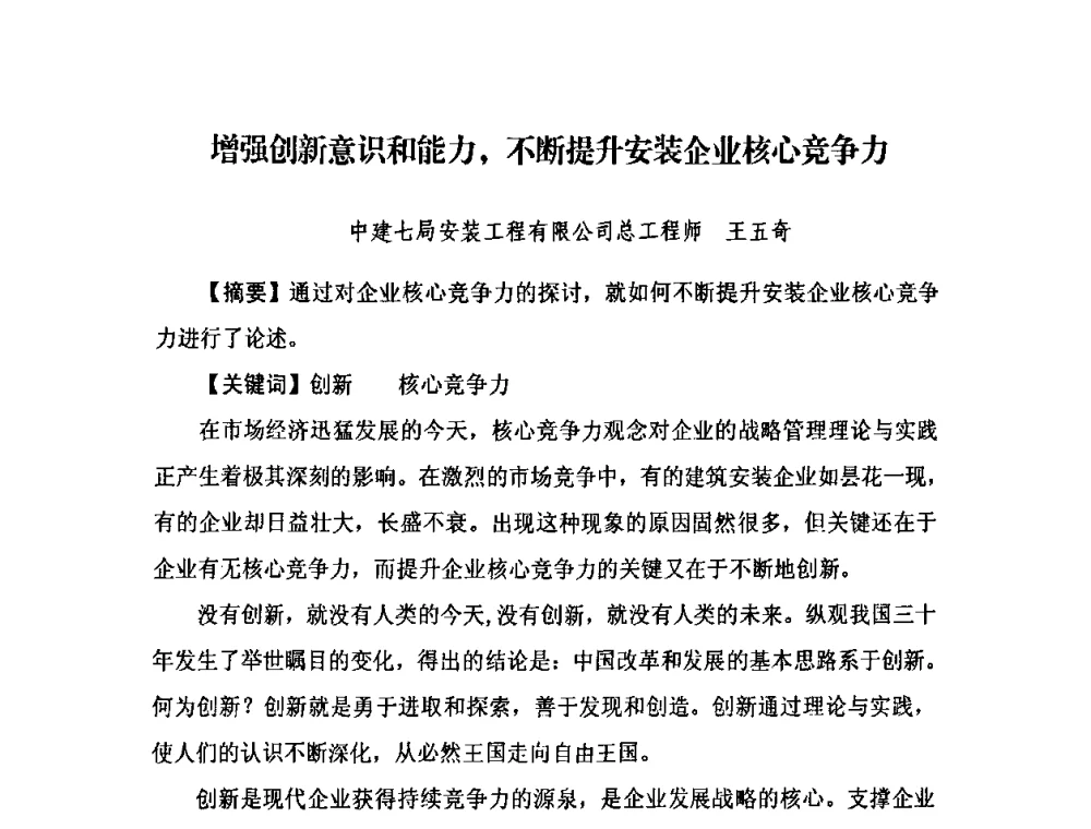 增强创新意识和能力_不断提升安装企业核心竞争力 - 2009中国安装行业创新与发展高层论坛