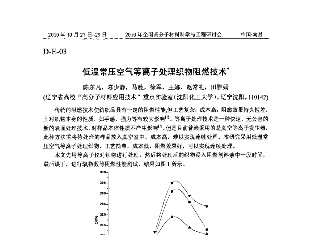 低温常压空气等离子处理织物阻燃技术 - 2010年全国高分子材料科学与工程研讨会