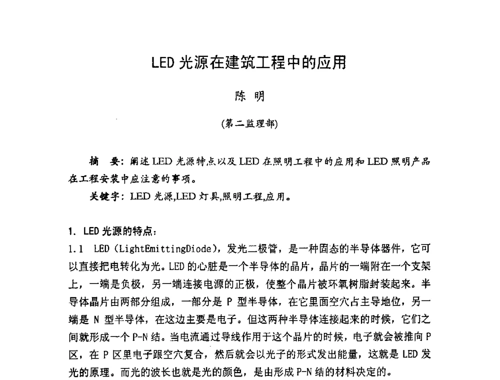 LED光源在建筑工程中的应用 - LED照明学术研讨会