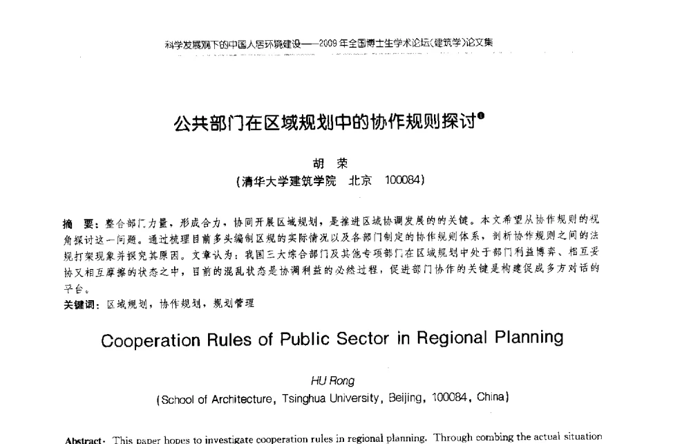 公共部门在区域规划中的协作规则探讨 - 2009年全国博士生学术论坛(建筑学)