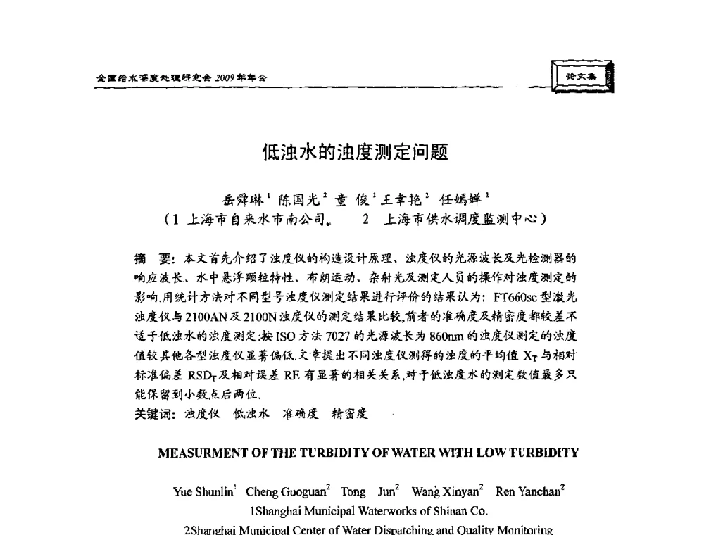 低浊水的浊度测定问题 - 中国土木工程学会水工业分会给水深度处理研究会2009年年会