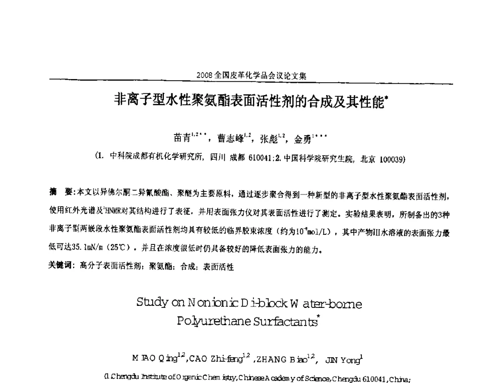 非离子型水性聚氨酯表面活性剂的合成及其性能 - 中国化工学会精细化工专业委员会第121次学术会议暨2008年全国皮革化学品学术交流会