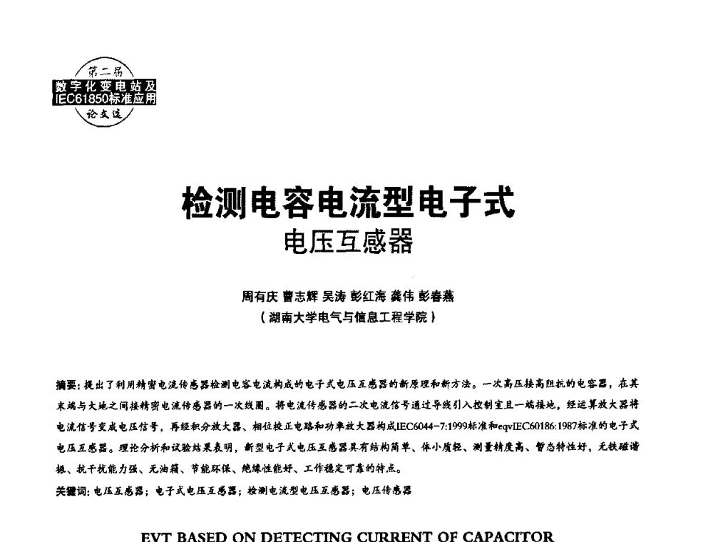 检测电容电流型电子式电压互感器 - 第二届IEC61850及数字化变电站高峰论坛