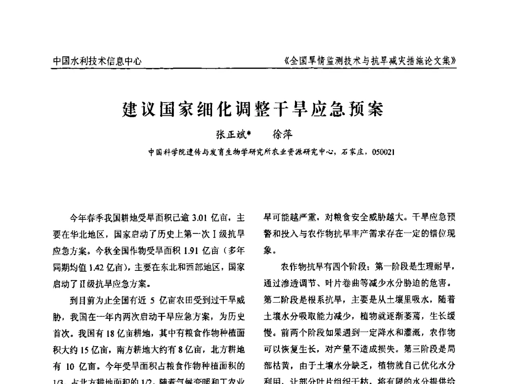 建议国家细化调整干旱应急预案 - 全国旱情监测技术与抗旱减灾措施交流研讨会