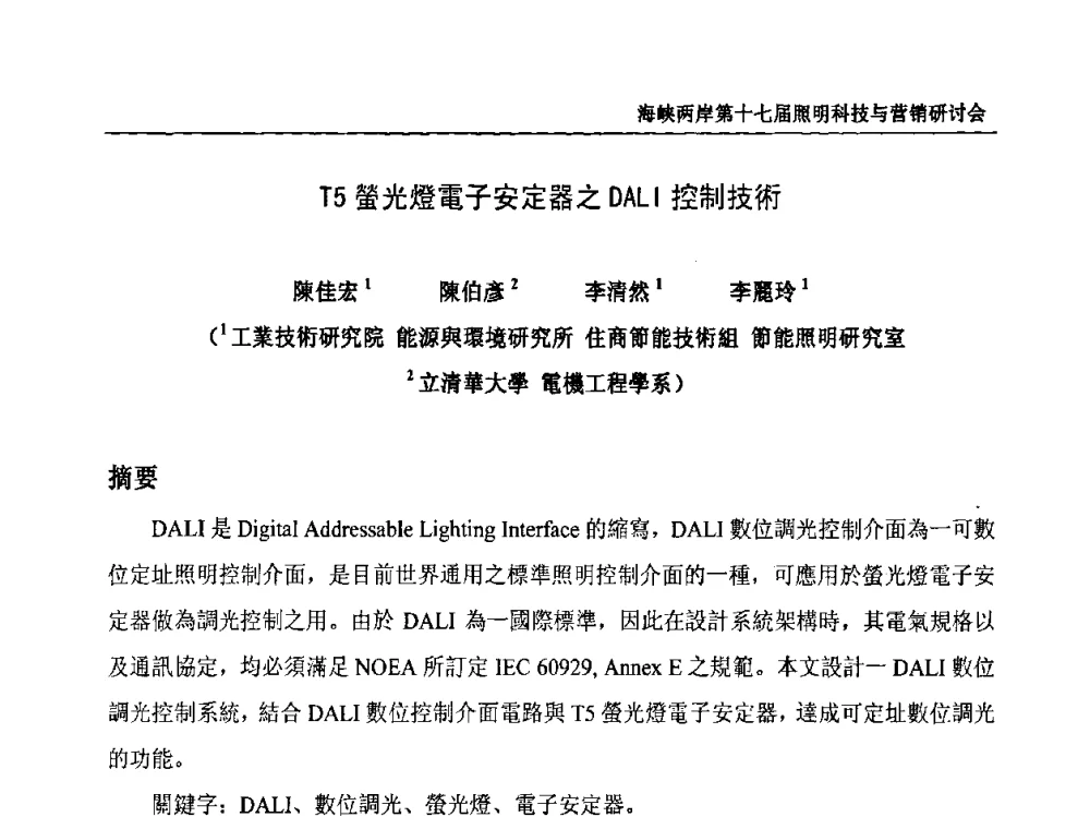 T5螢光燈電子安定器之DALI控制技術 - 海峡两岸第十七届照明科技与营销研讨会