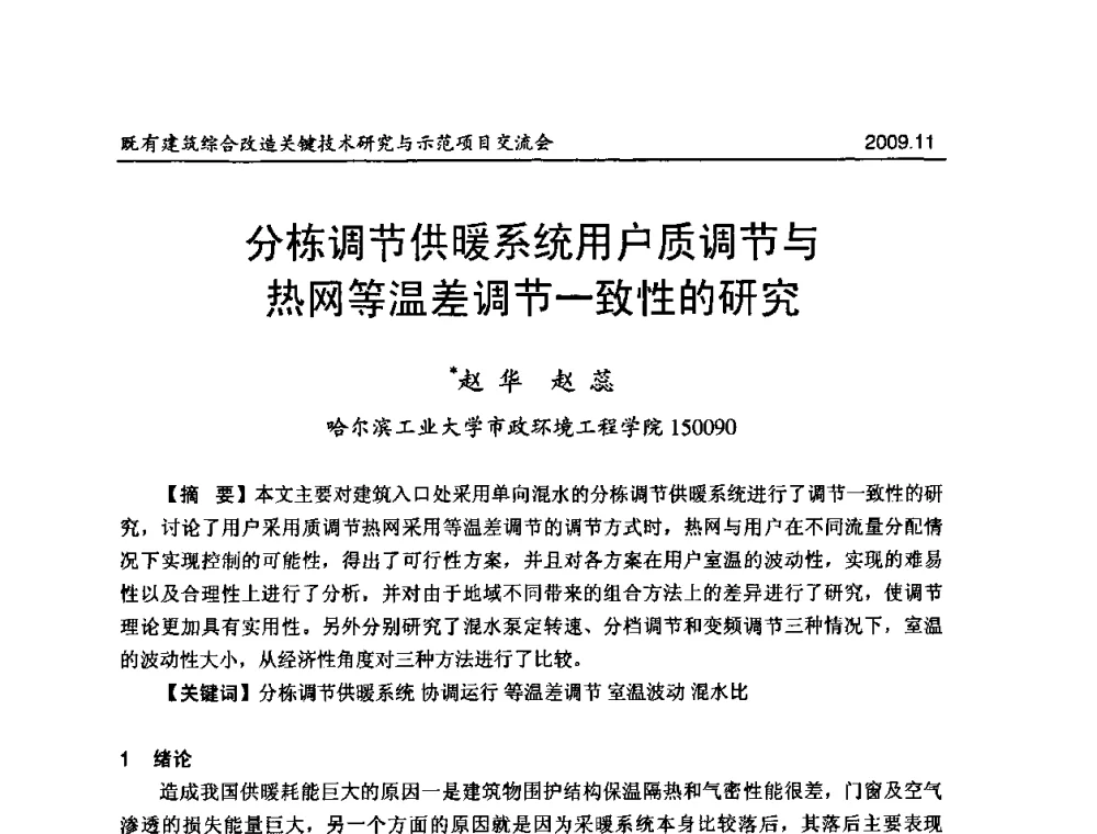 分栋调节供暖系统用户质调节与热网等温差调节一致性的研究 - 既有建筑综合改造关键技术研究与示范项目交流会