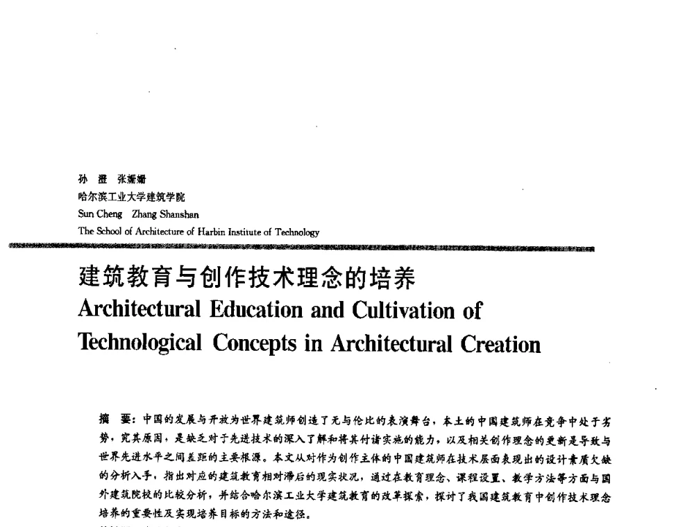 建筑教育与创作技术理念的培养 - 2008年“建筑教育的新内涵”全国建筑教育学术研讨会