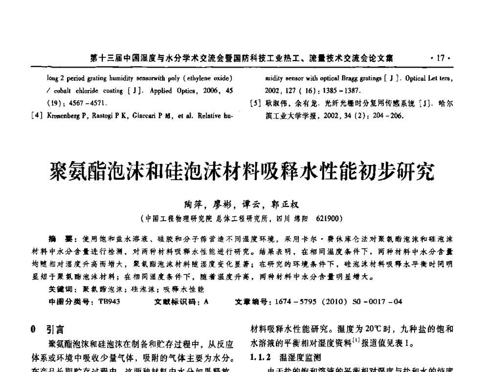聚氨酯泡沫和硅泡沫材料吸释水性能初步研究 - 第十三届中国湿度与水分学术交流会、第十一届中国气湿敏传感技术学术交流会、2010年国防科技工业热工流量技术交流会