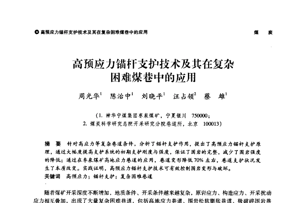 高预应力锚杆支护技术及其在复杂困难煤巷中的应用 - 神华第三届科技大会