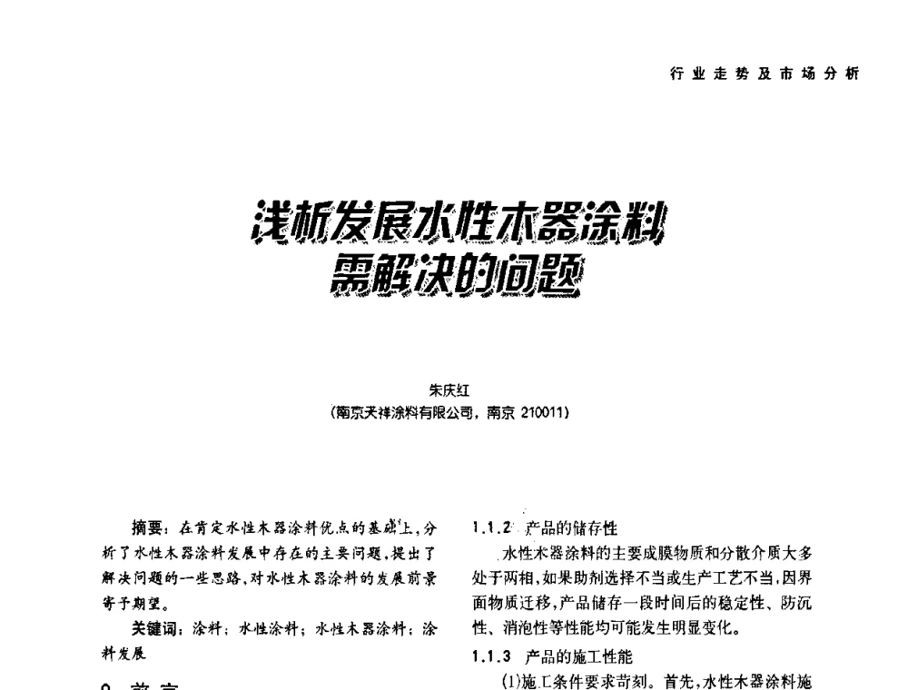 浅析发展水性木器涂料需解决的问题 - 第二届水性木器涂料发展研讨会
