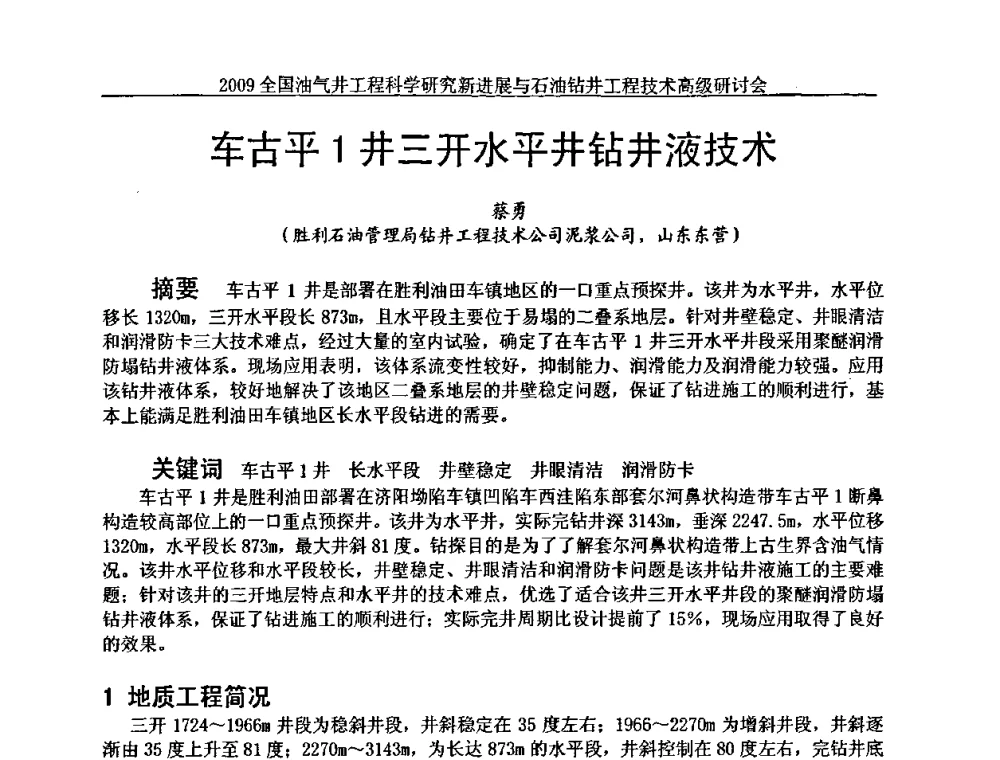车古平1井三开水平井钻井液技术 - 2009全国油气井工程科学研究新进展与石油钻井工程技术高级研讨会