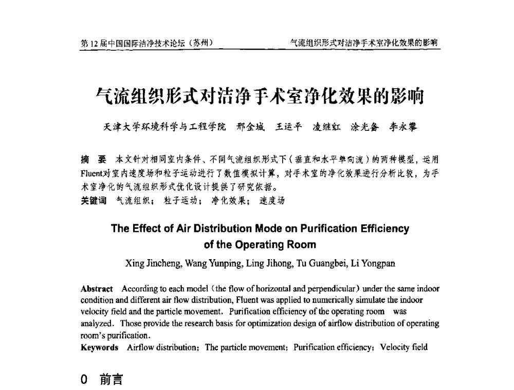 气流组织形式对洁净手术室净化效果的影响 - 第十二届中国国际洁净技术论坛