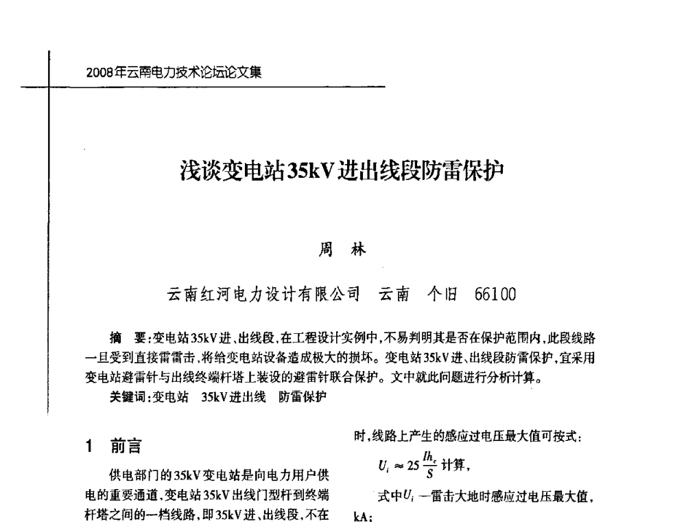 浅谈变电站35kV进出线段防雷保护 - 2008年云南电力技术论坛