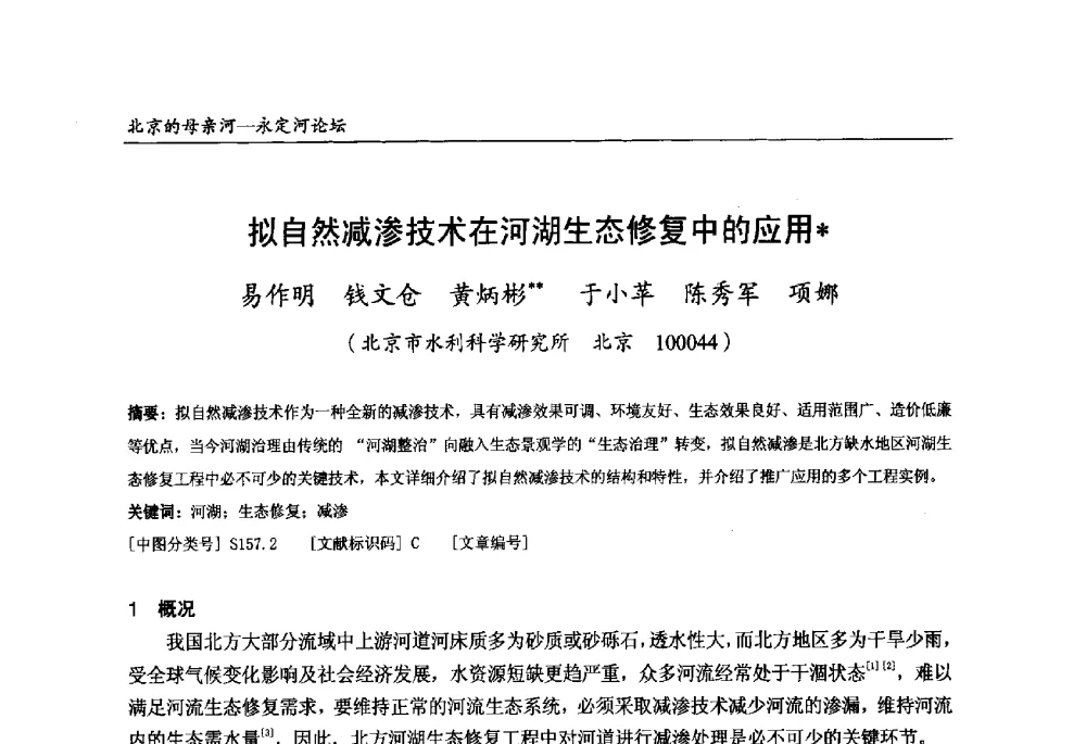 拟自然减渗技术在河湖生态修复中的应用 - 第13届北京科技交流学术月“北京的母亲河”永定河论坛